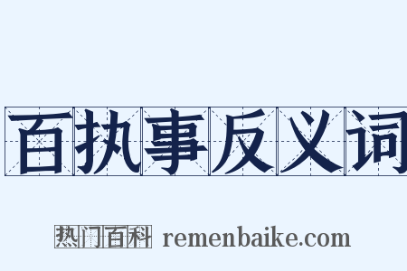 百执事反义词是什么意思的图片